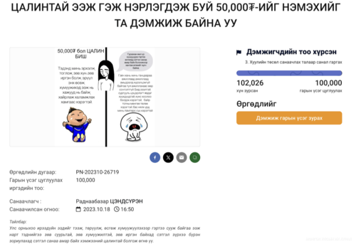 “Цалинтай ээж”-ийн тэтгэмжийг нэмүүлэх өргөдөлд 102 мянган иргэн гарын үсэг зурав